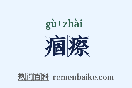 痼瘵是什么意思的图片